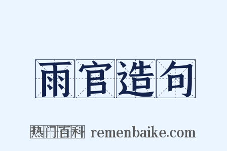 雨官造句是什么意思的图片